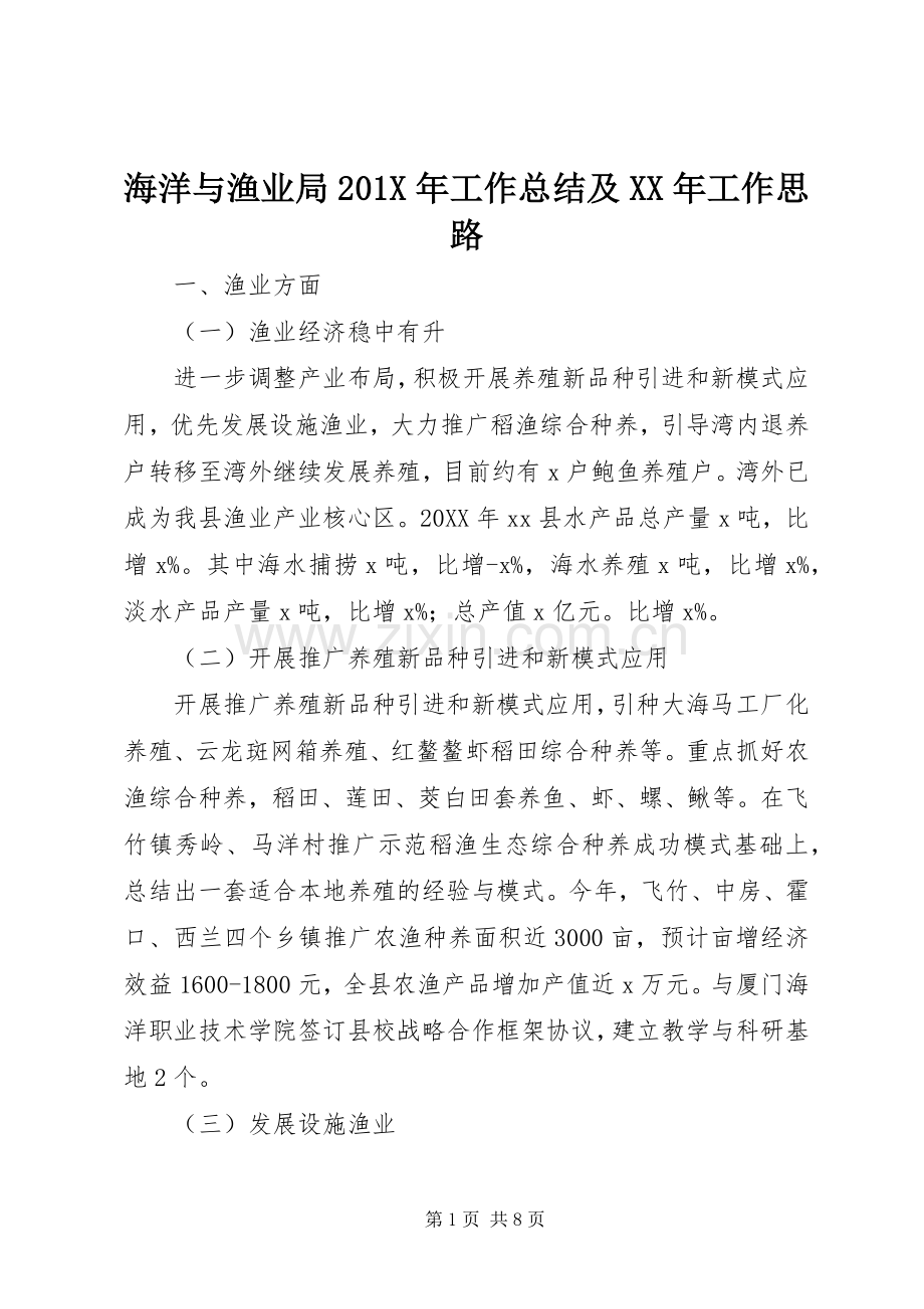 海洋与渔业局201X年工作总结及XX年工作思路.docx_第1页