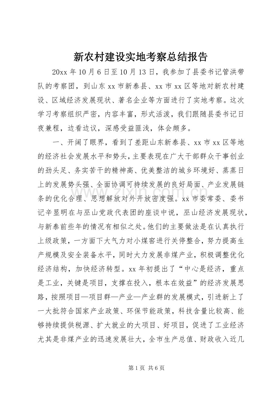 新农村建设实地考察总结报告 .docx_第1页