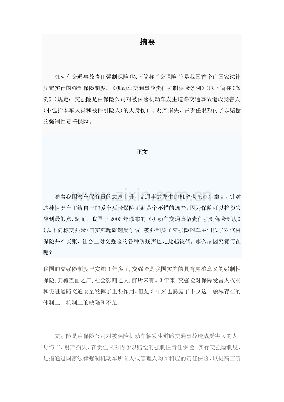 我国交强险的利弊及存在的问题1.doc_第1页