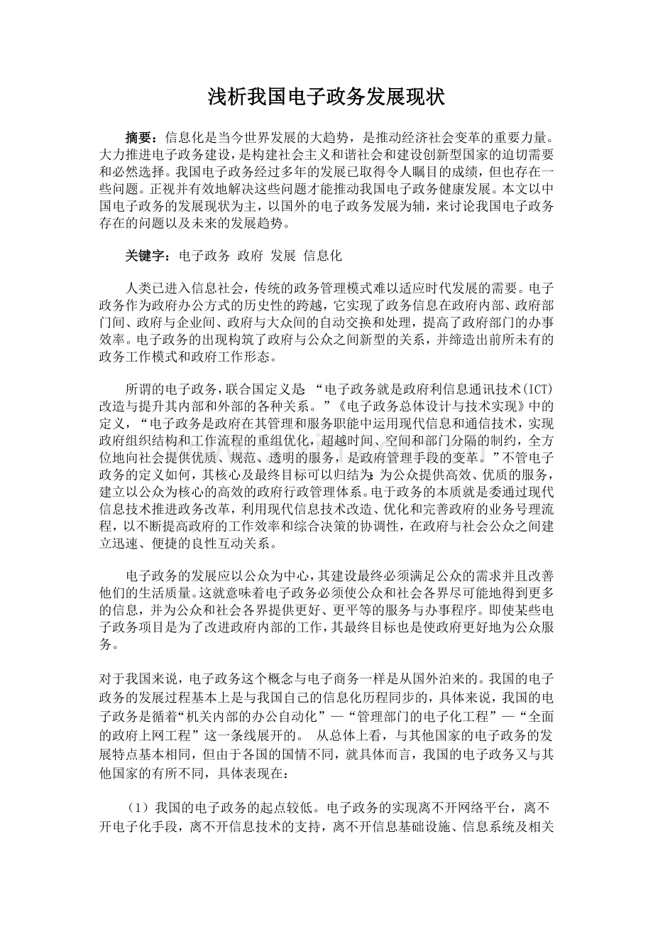 我国电子政务发展的现状与趋势.doc_第1页