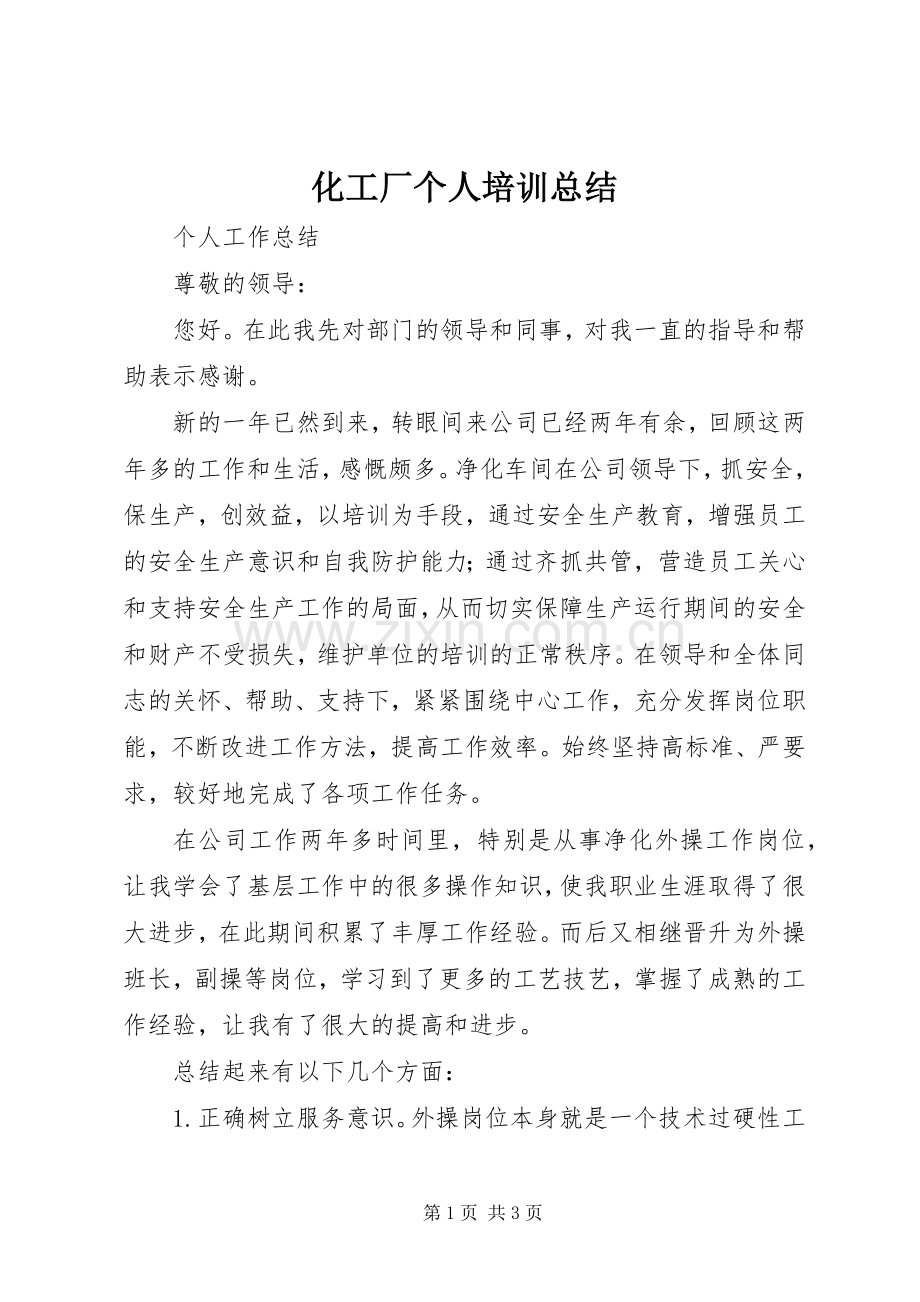 化工厂个人培训总结_1 .docx_第1页