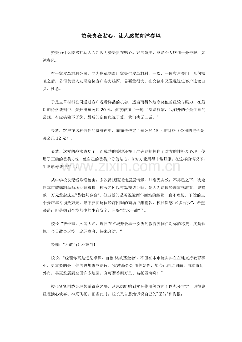 赞美贵在贴心-让人感觉如沐春风.doc_第1页