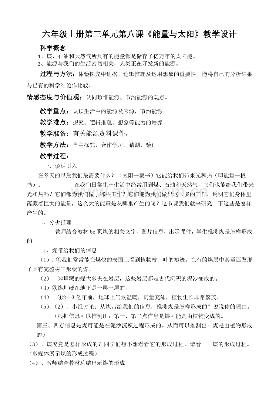 六年级上册科学教案-38能量与太阳教科版.docx_第1页