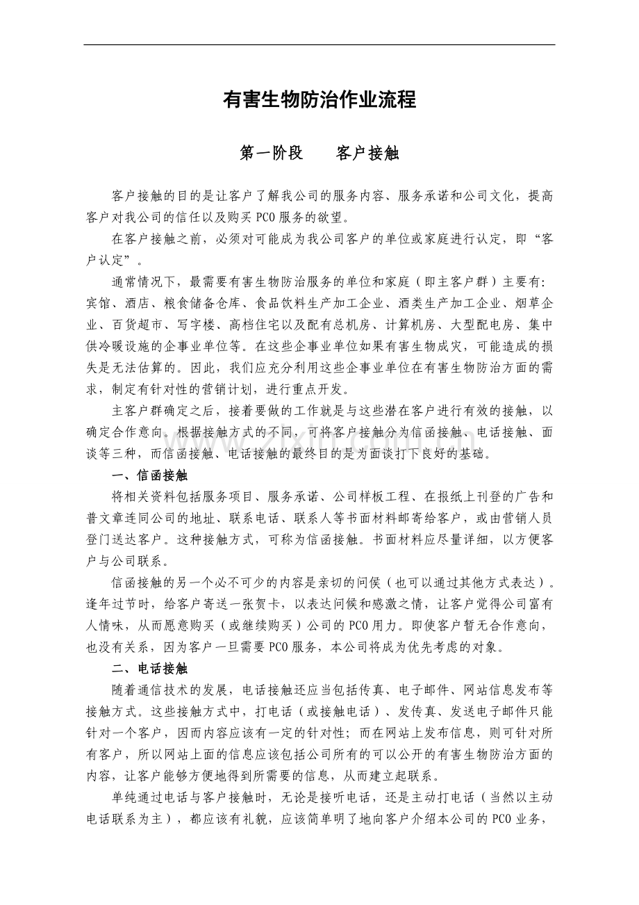 有害生物防治作业流程(完整).doc_第1页