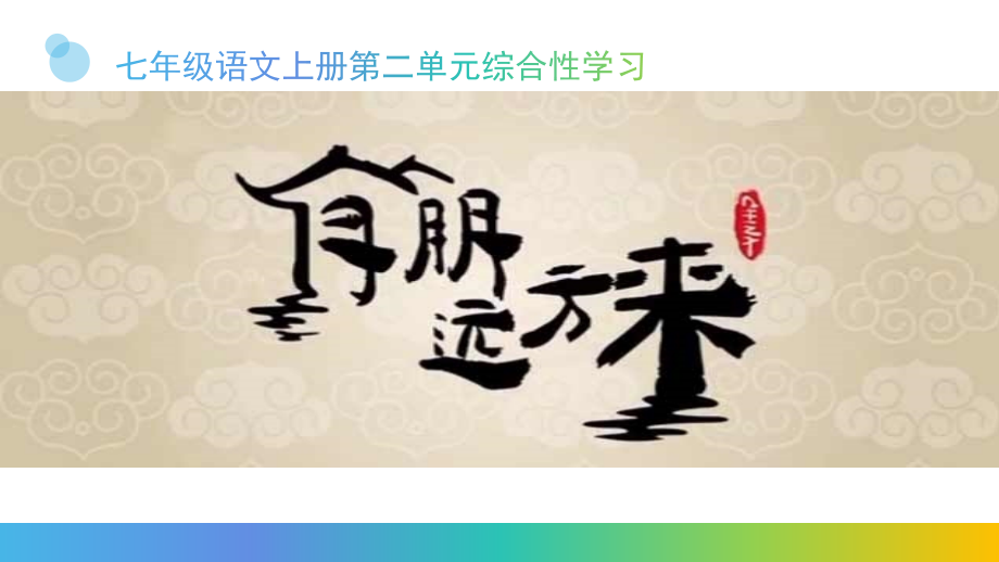 综合活动有朋自远方来.ppt_第1页