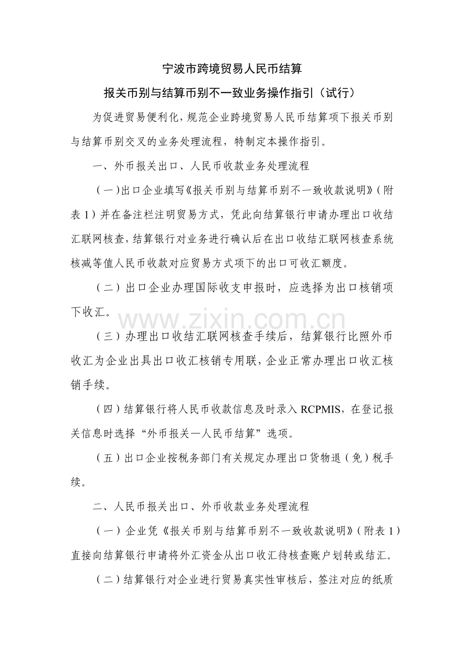 宁波市跨境贸易人民币结算报关币别与结算币别不一致指引_1.docx_第1页