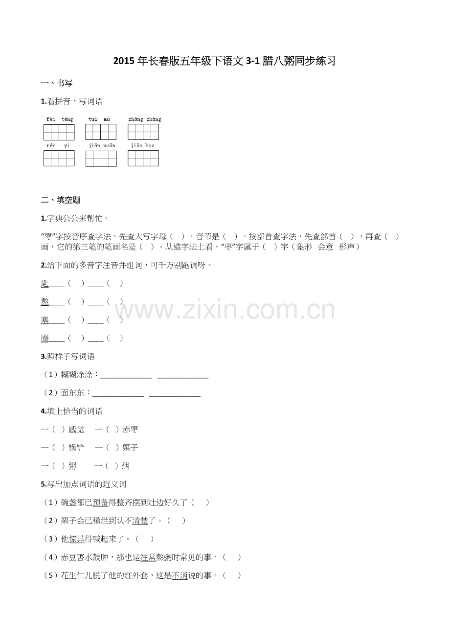 2015年长春版五年级下语文3-1腊八粥同步练习.docx_第1页