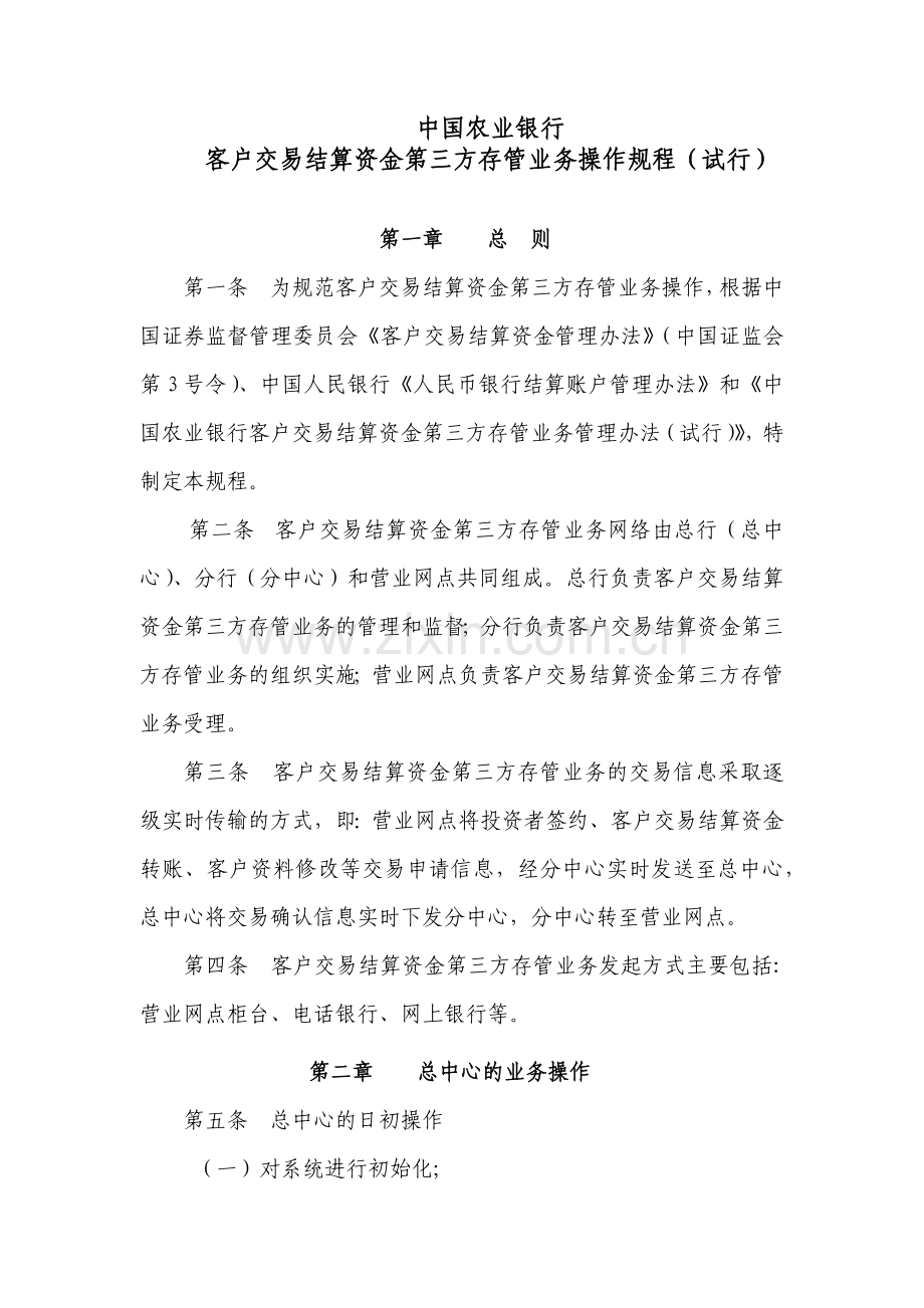 投资资金存管业务操作规程（农行).docx_第1页