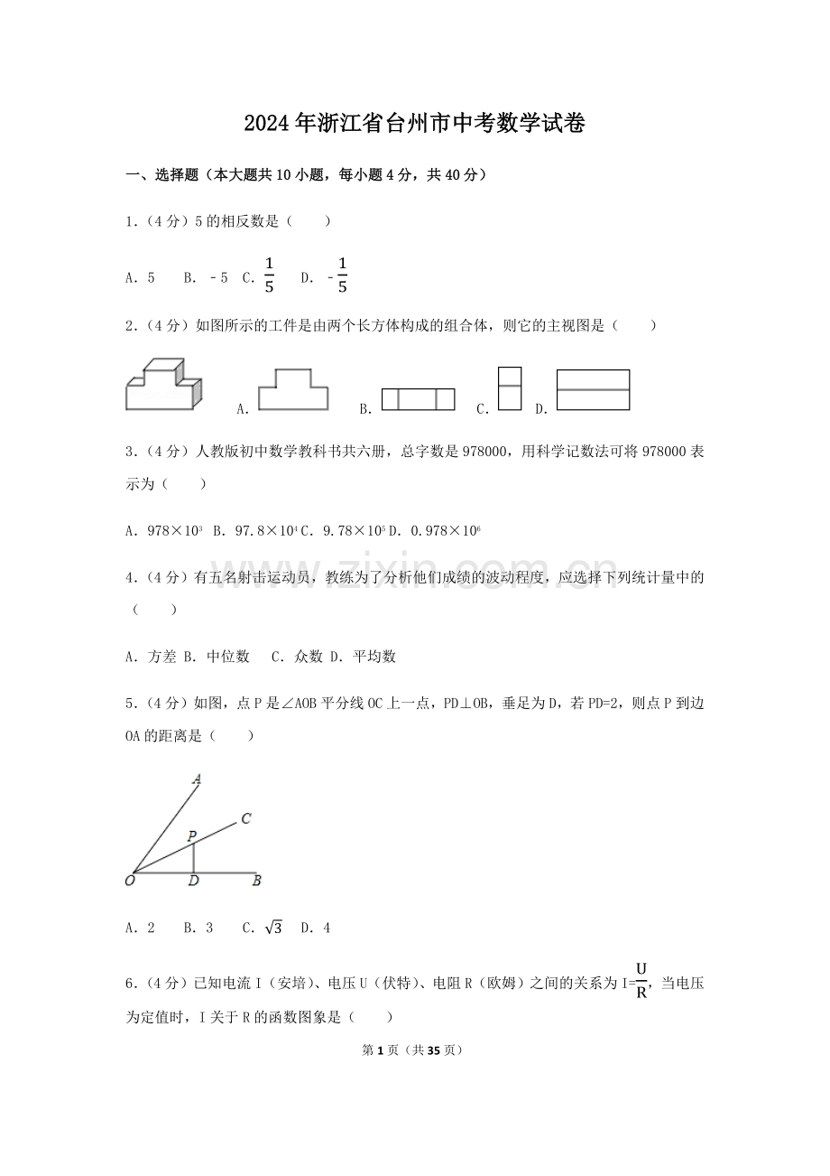 2024年浙江省台州市中考数学模拟试卷（含解析版）.pdf_第1页