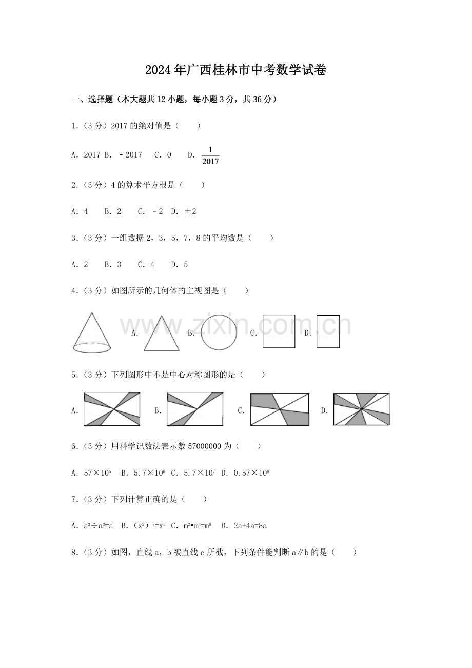 2024年广西省桂林市中考数学模拟试卷（含解析版）.pdf_第1页