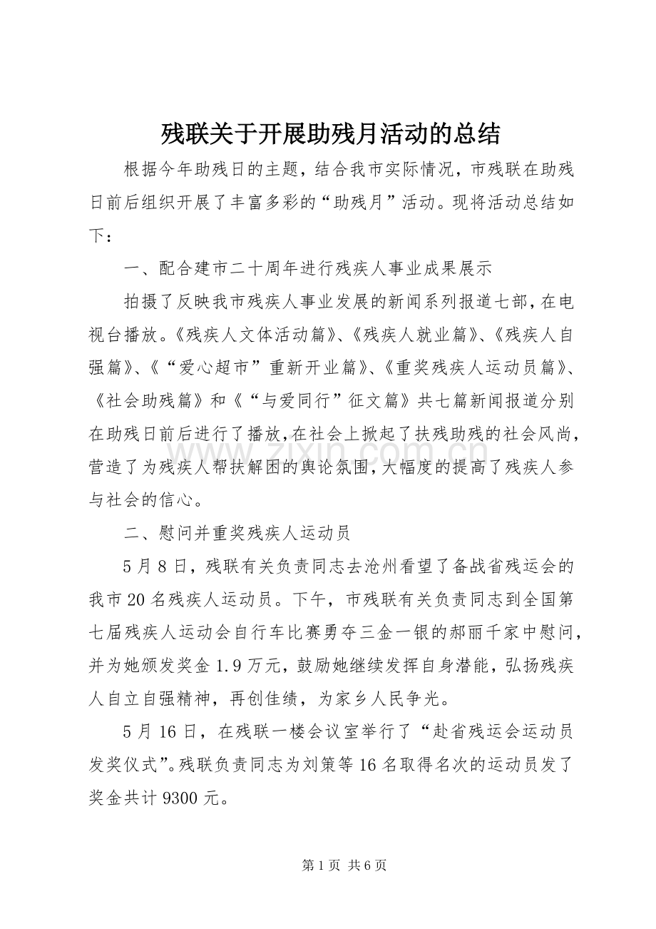 残联关于开展助残月活动的总结 .docx_第1页