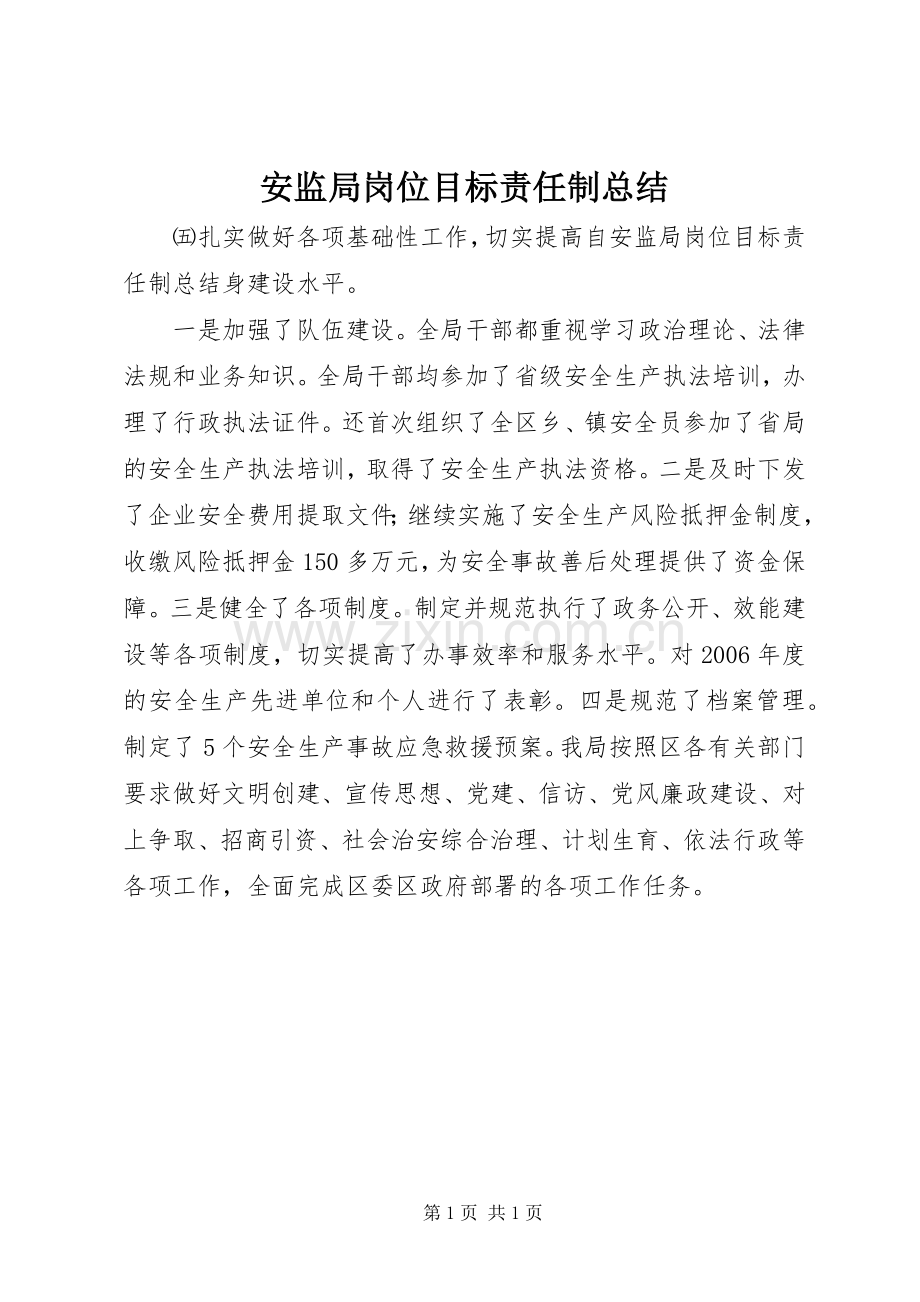 安监局岗位目标责任制总结 .docx_第1页