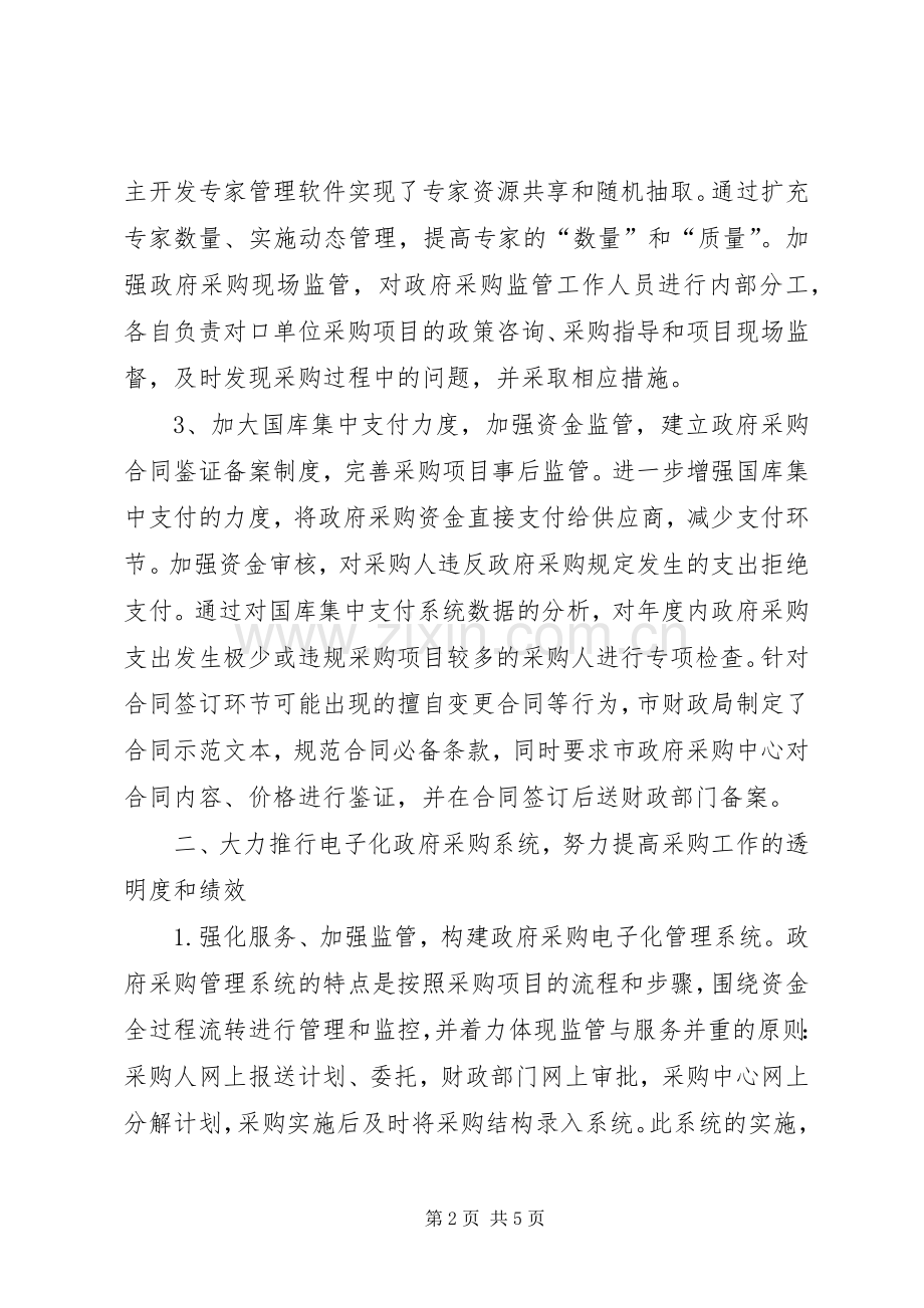 财政局强化对政府采购行为的监管经验总结 .docx_第2页