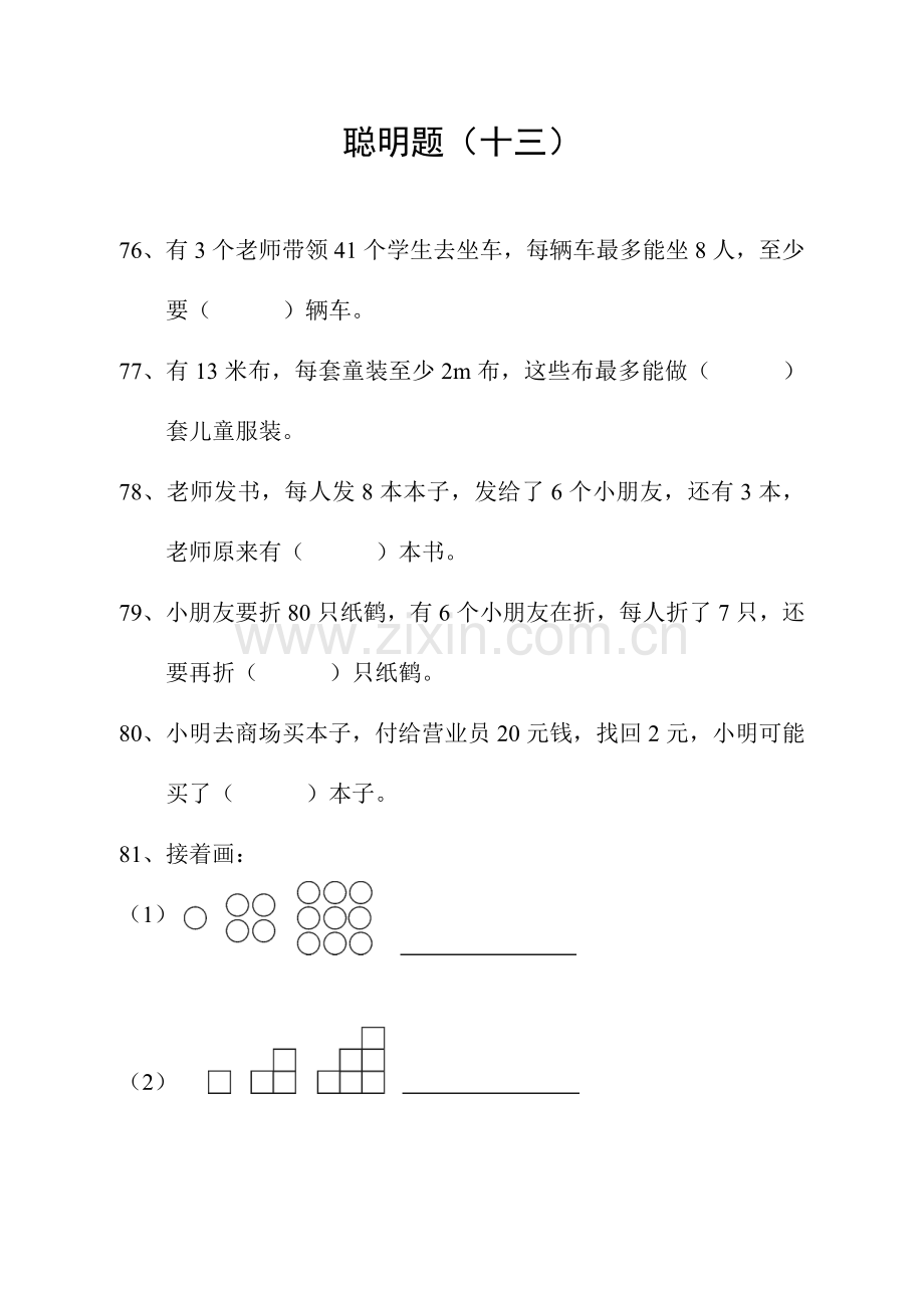 小学二年级数学聪明题.doc_第1页