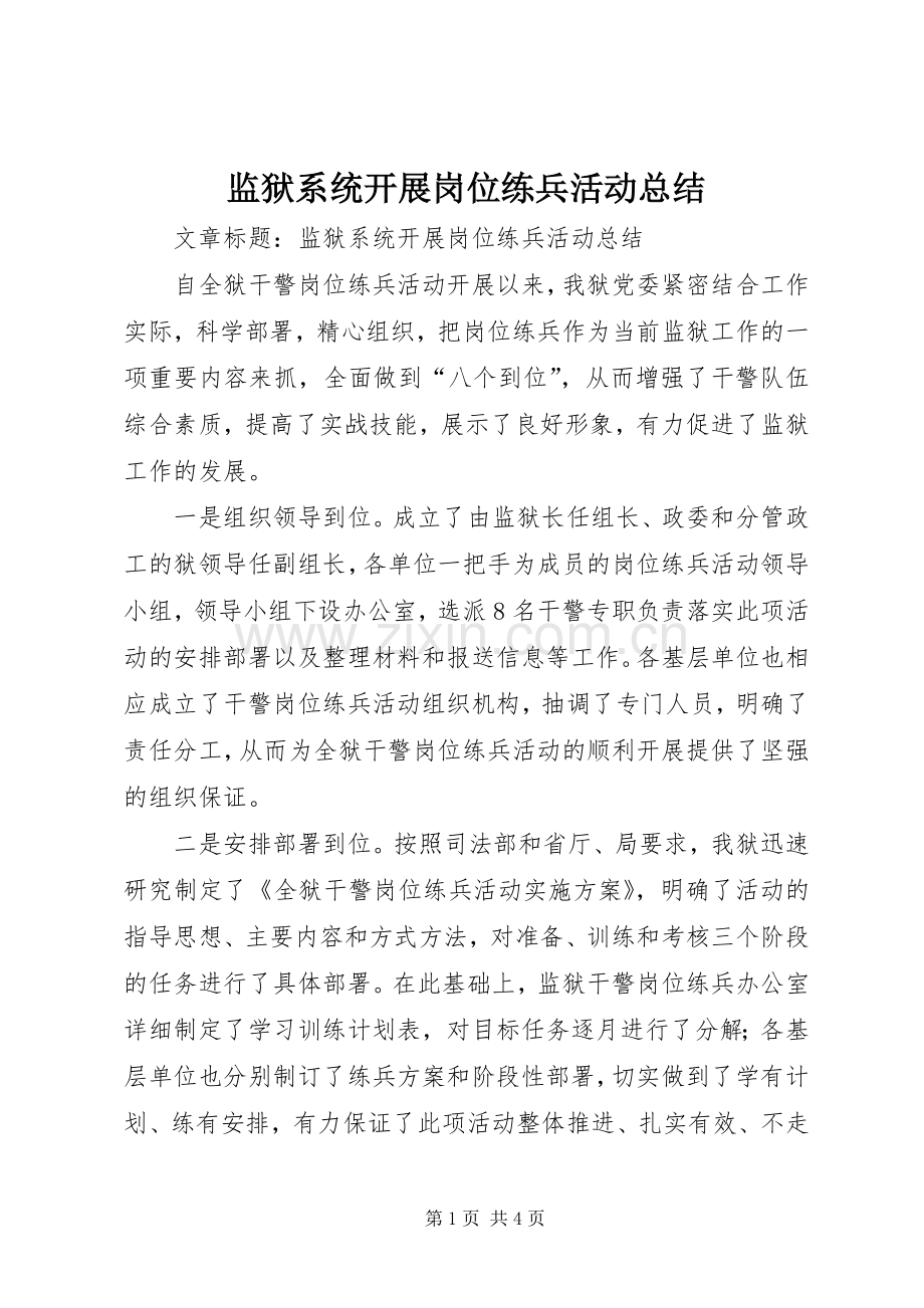 监狱系统开展岗位练兵活动总结 .docx_第1页