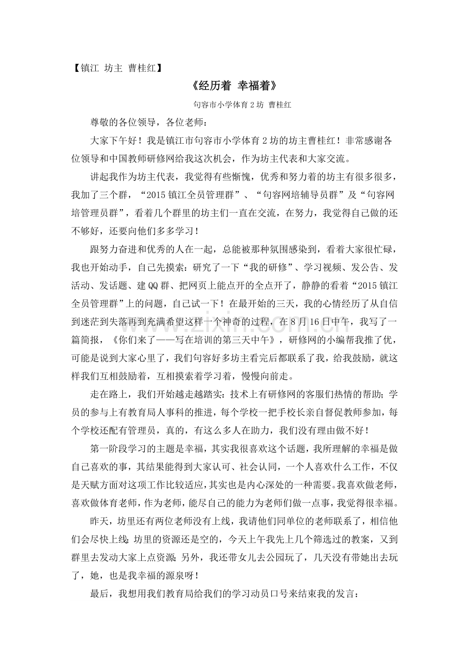 镇江坊主：《经历着幸福着》曹桂红坊主发言稿.doc_第1页