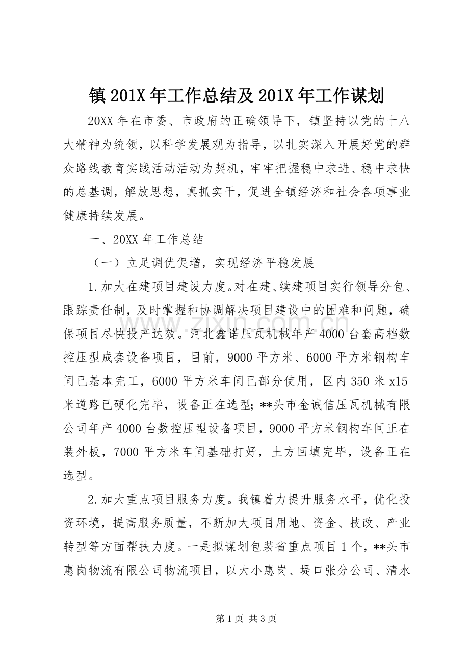 镇201X年工作总结及201X年工作谋划.docx_第1页