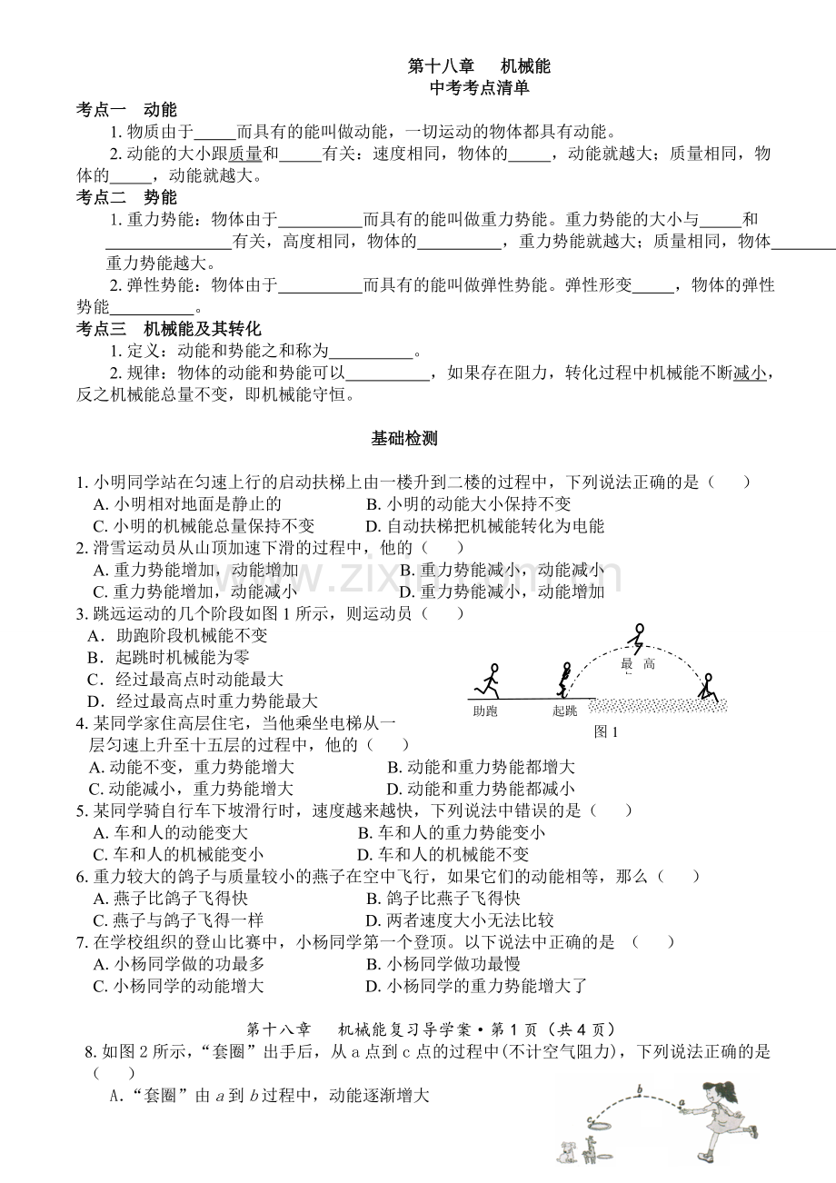 打印这个--机械能.doc_第1页