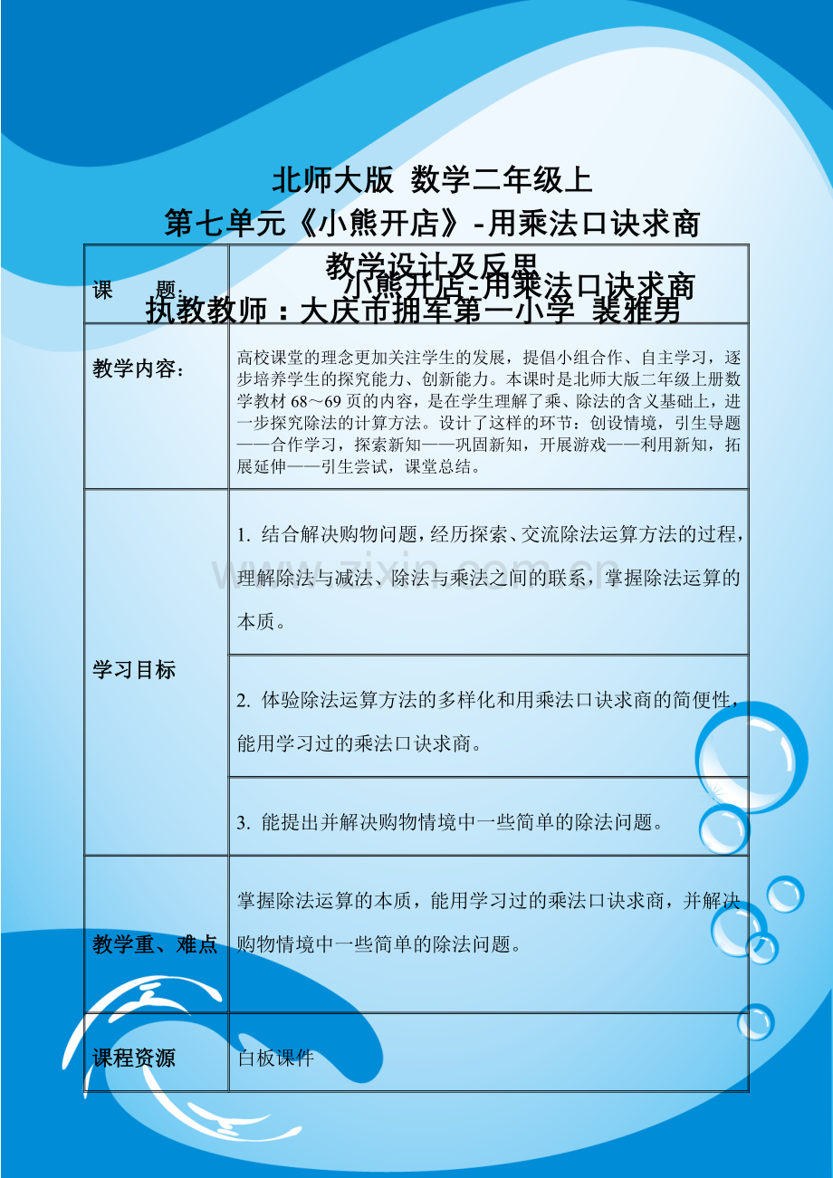 拥军一小裴雅男《小熊开店》教学设计.doc_第1页