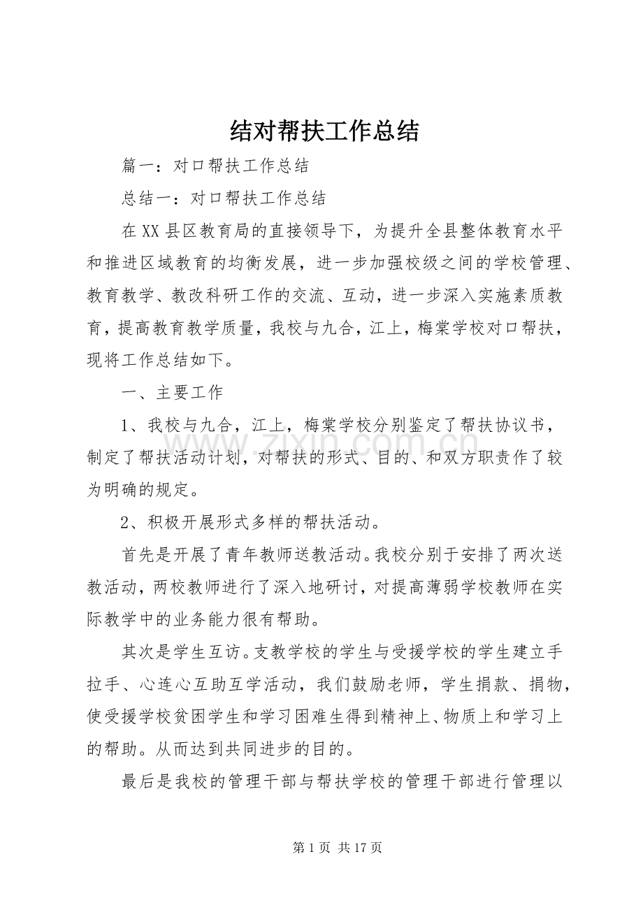 结对帮扶工作总结 .docx_第1页