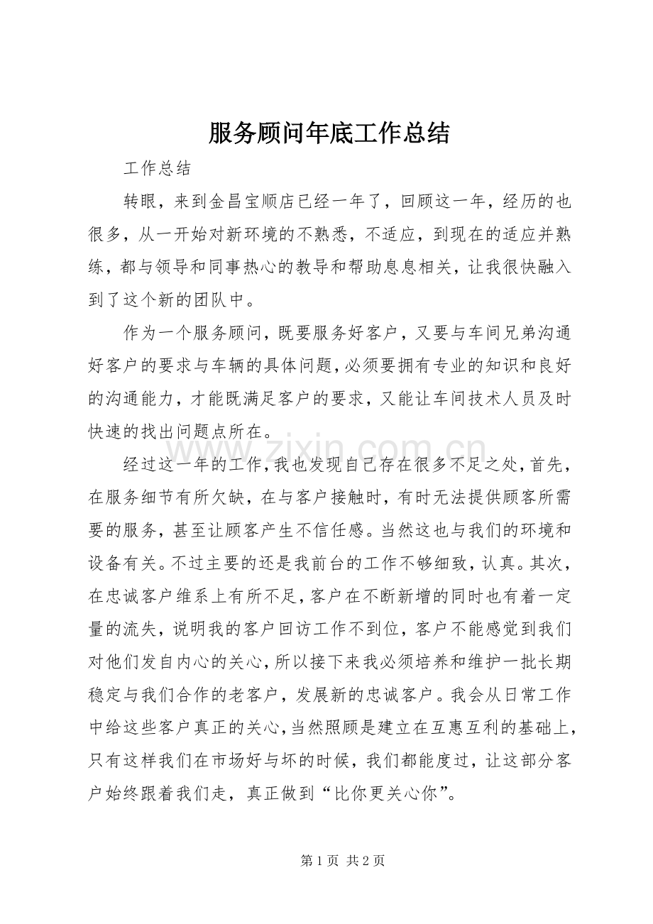 服务顾问年底工作总结 .docx_第1页