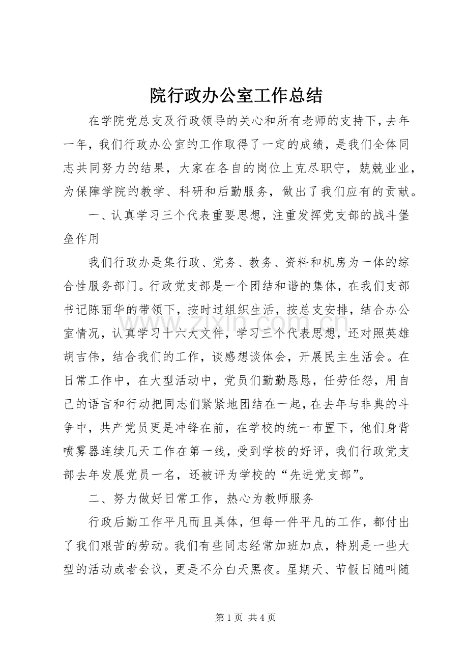 院行政办公室工作总结 .docx_第1页