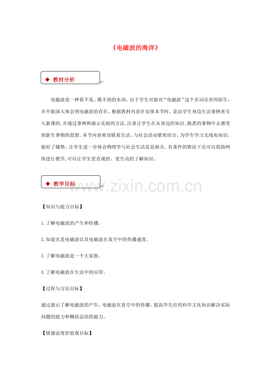 九年级物理全册 21.2《电磁波的海洋》教案 （新版）新人教版-（新版）新人教版初中九年级全册物理教案.doc_第1页