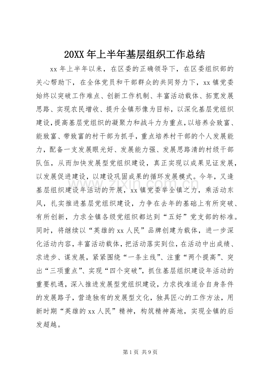 20XX年上半年基层组织工作总结 (4).docx_第1页