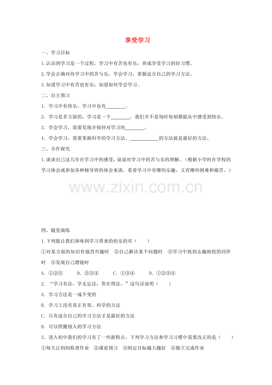部编版七年级道德与法治上册第一单元成长的节拍第二课学习新天地第2框享受学习学案.doc_第1页