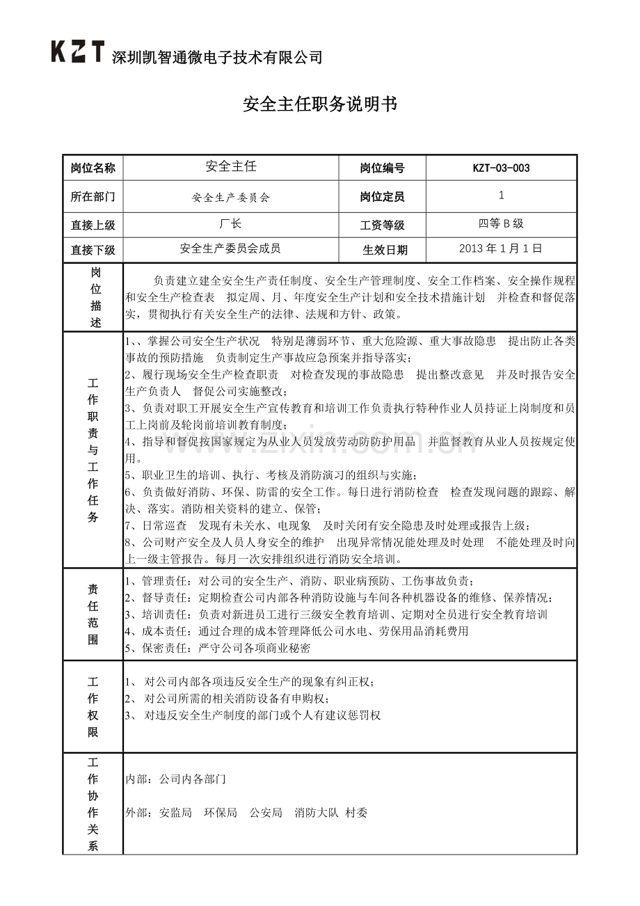 安全主任职务说明书.doc_第1页