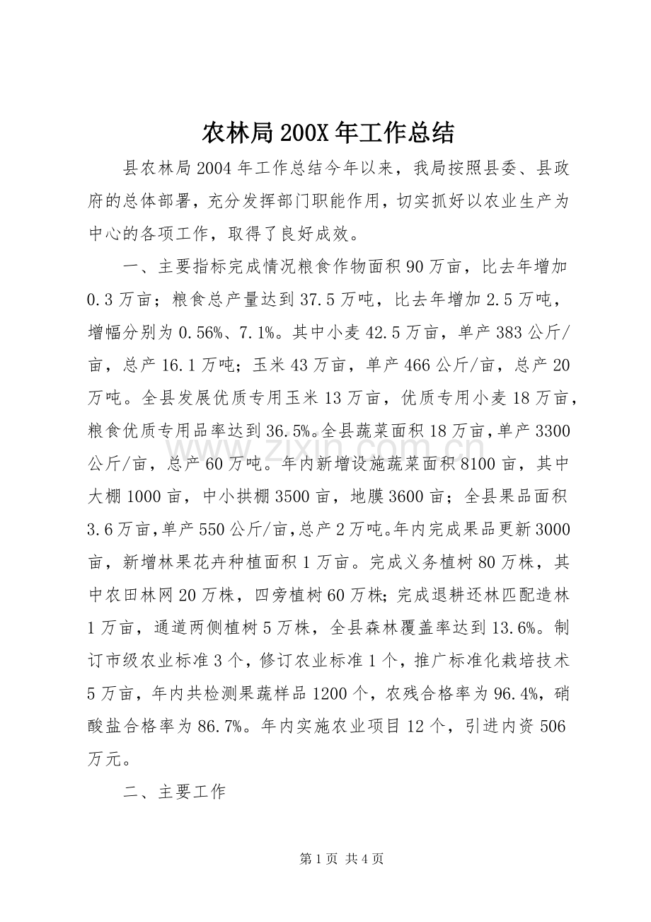 农林局200X年工作总结 (3).docx_第1页