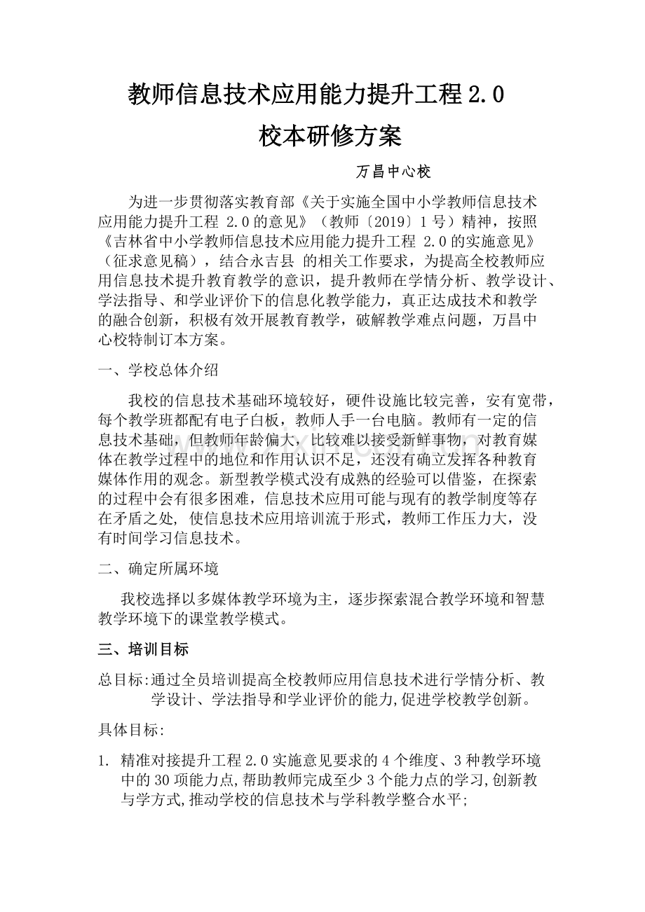 永吉县万昌中心校教师信息技术教学能力提升实施方案.docx_第1页
