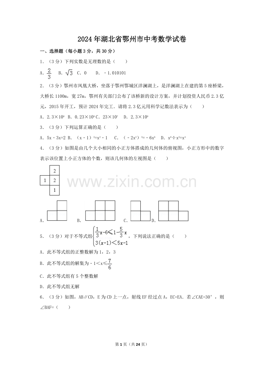 2024年湖北省鄂州市中考数学模拟试卷（含解析版）.pdf_第1页