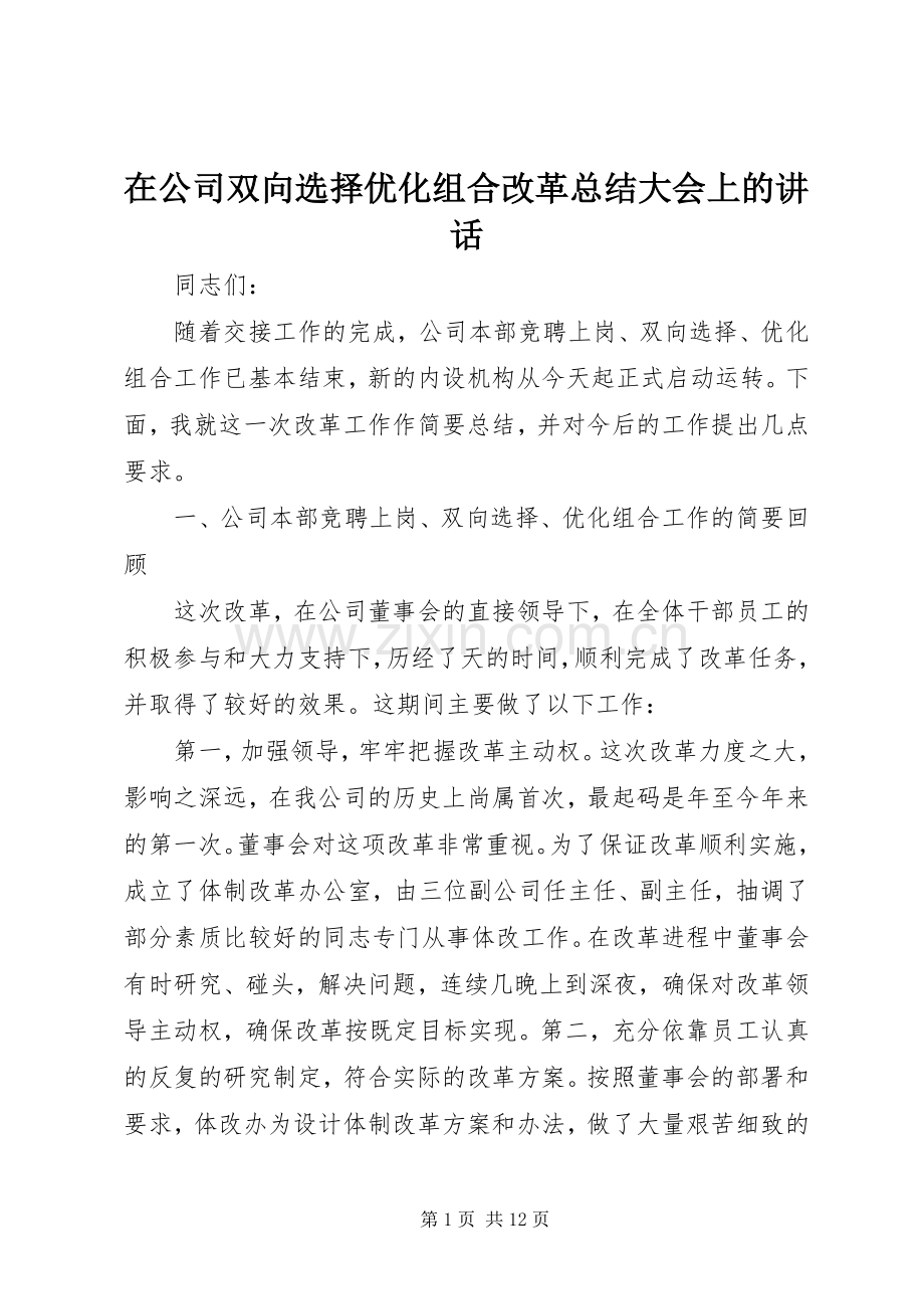 在公司双向选择优化组合改革总结大会上的讲话 .docx_第1页