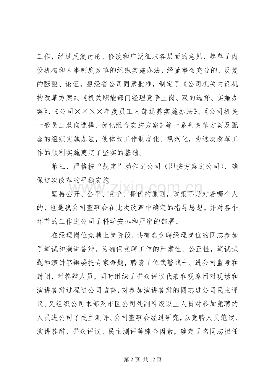 在公司双向选择优化组合改革总结大会上的讲话 .docx_第2页