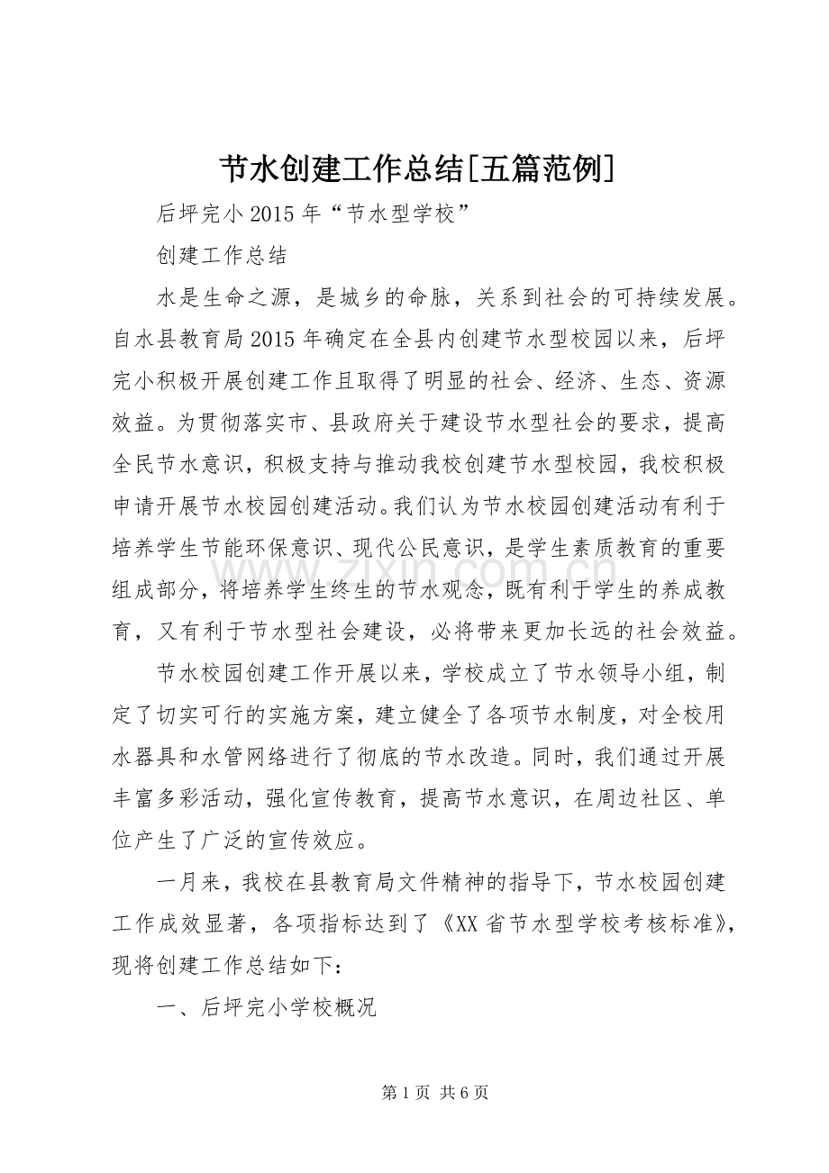 节水创建工作总结[五篇范例] .docx_第1页