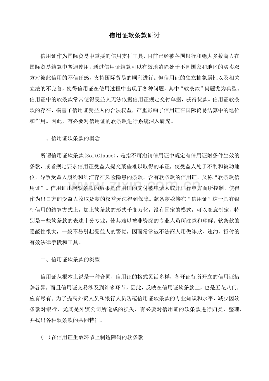 信用证软条款研讨.docx_第1页