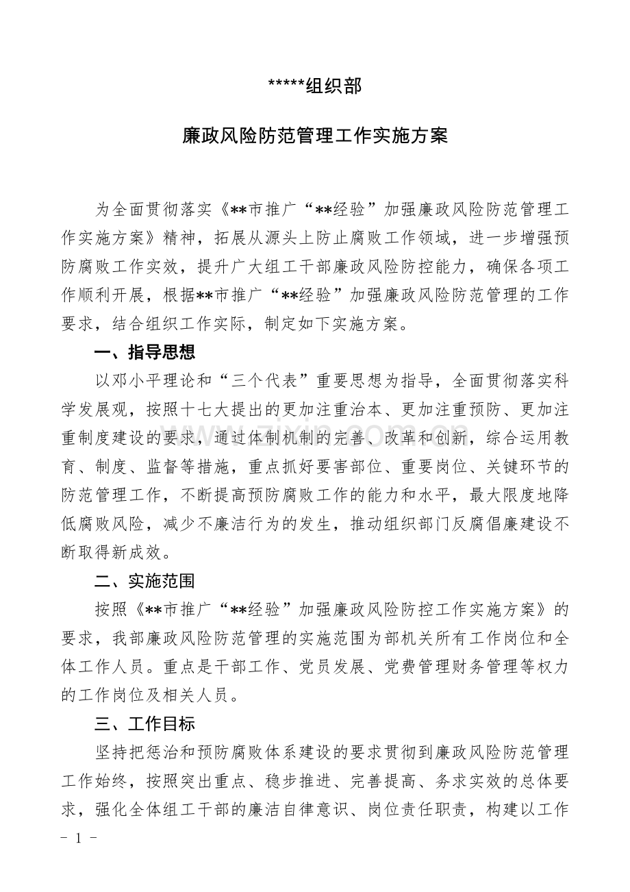 组织部廉政风险防范管理工作实施方案.doc_第1页