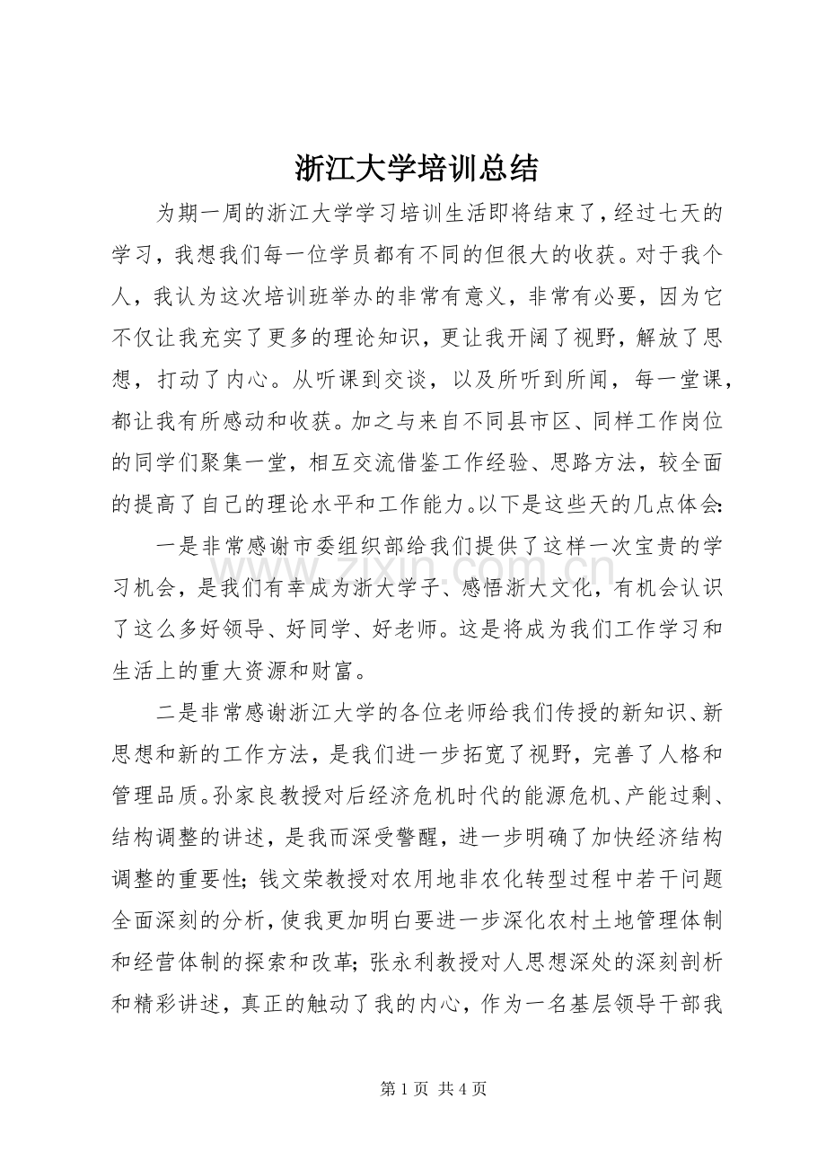 浙江大学培训总结_2.docx_第1页