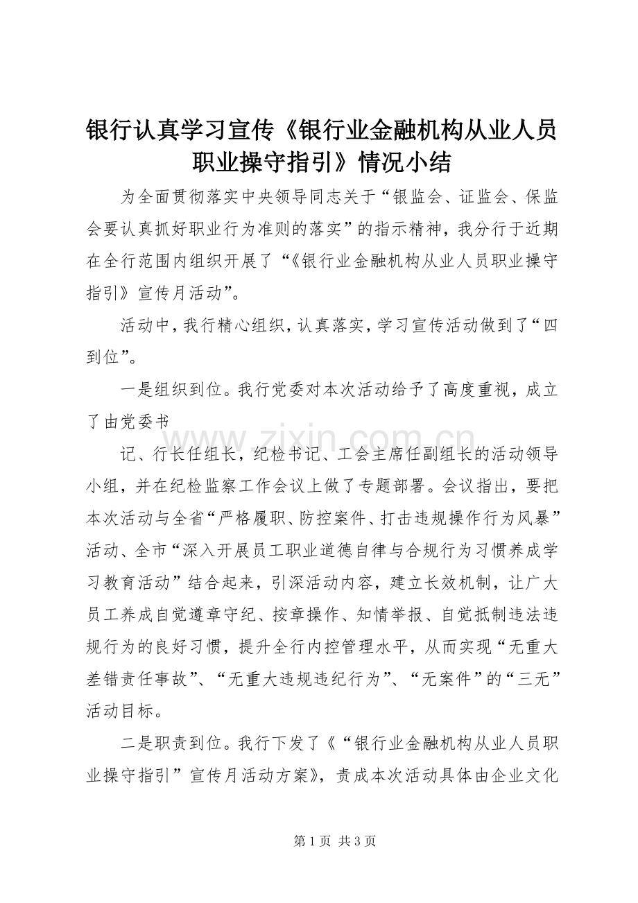 银行认真学习宣传《银行业金融机构从业人员职业操守指引》情况小结 .docx_第1页