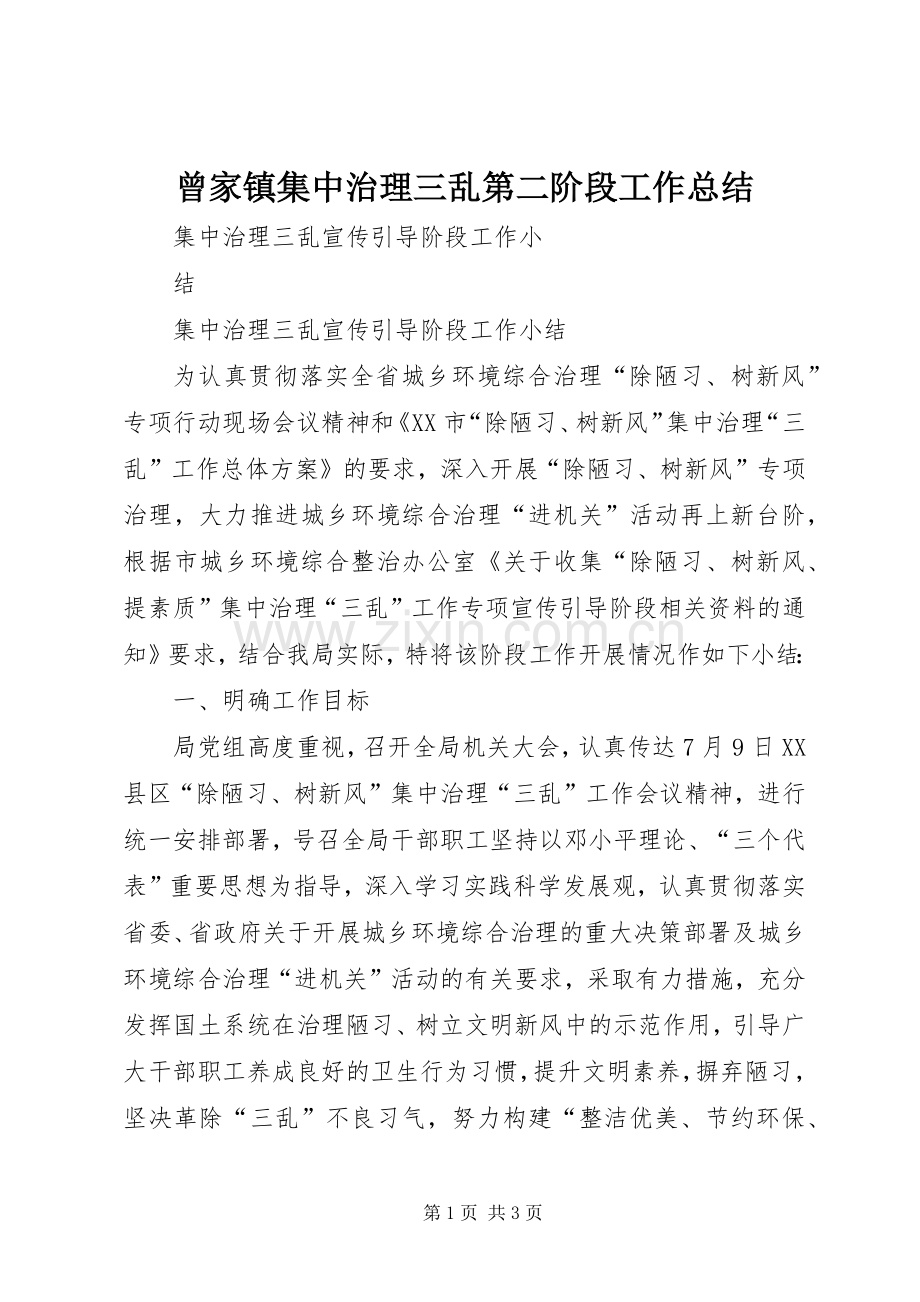 曾家镇集中治理三乱第二阶段工作总结_2.docx_第1页