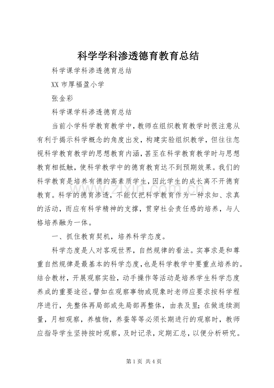 科学学科渗透德育教育总结 .docx_第1页