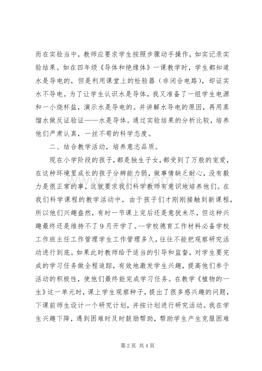 科学学科渗透德育教育总结 .docx_第2页