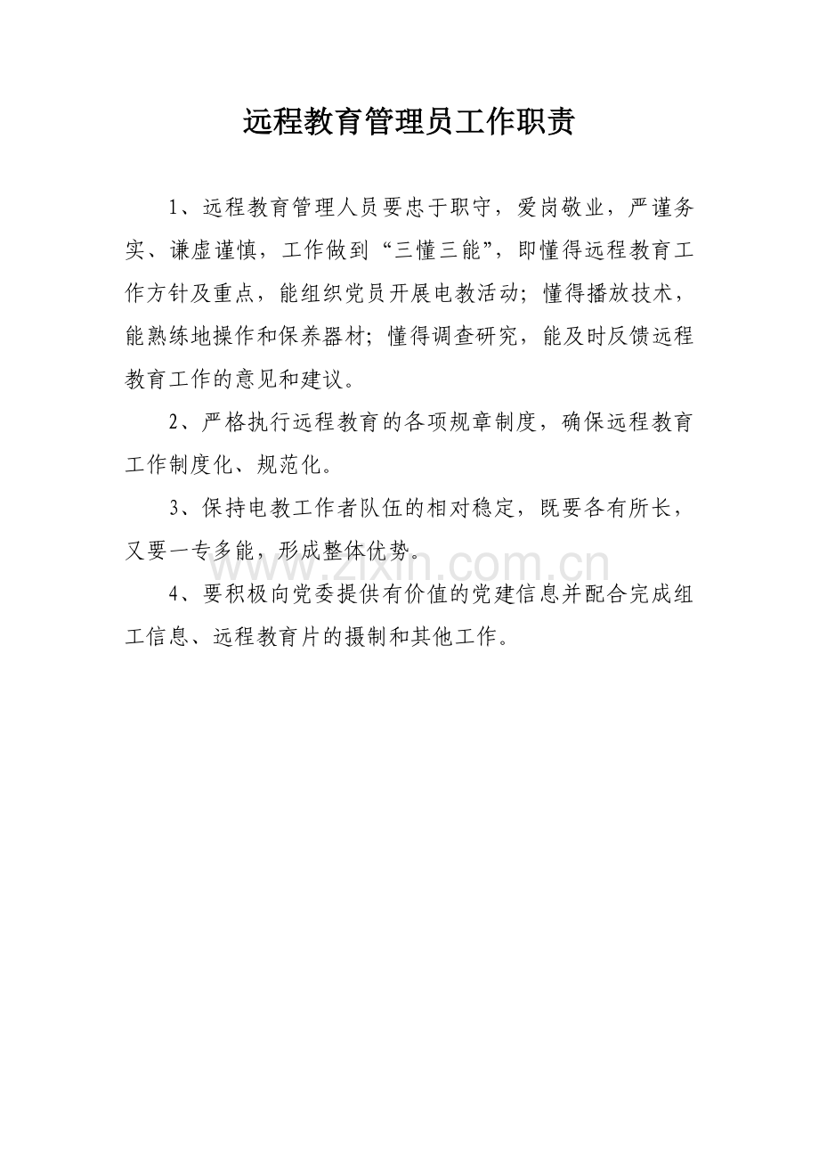 远程教育工作制度.doc_第2页