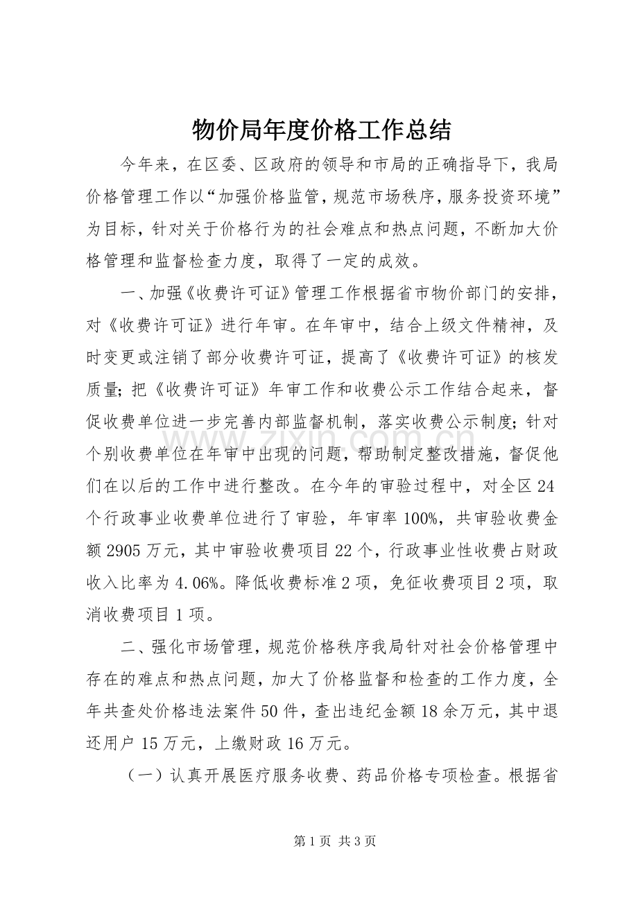 物价局年度价格工作总结 .docx_第1页