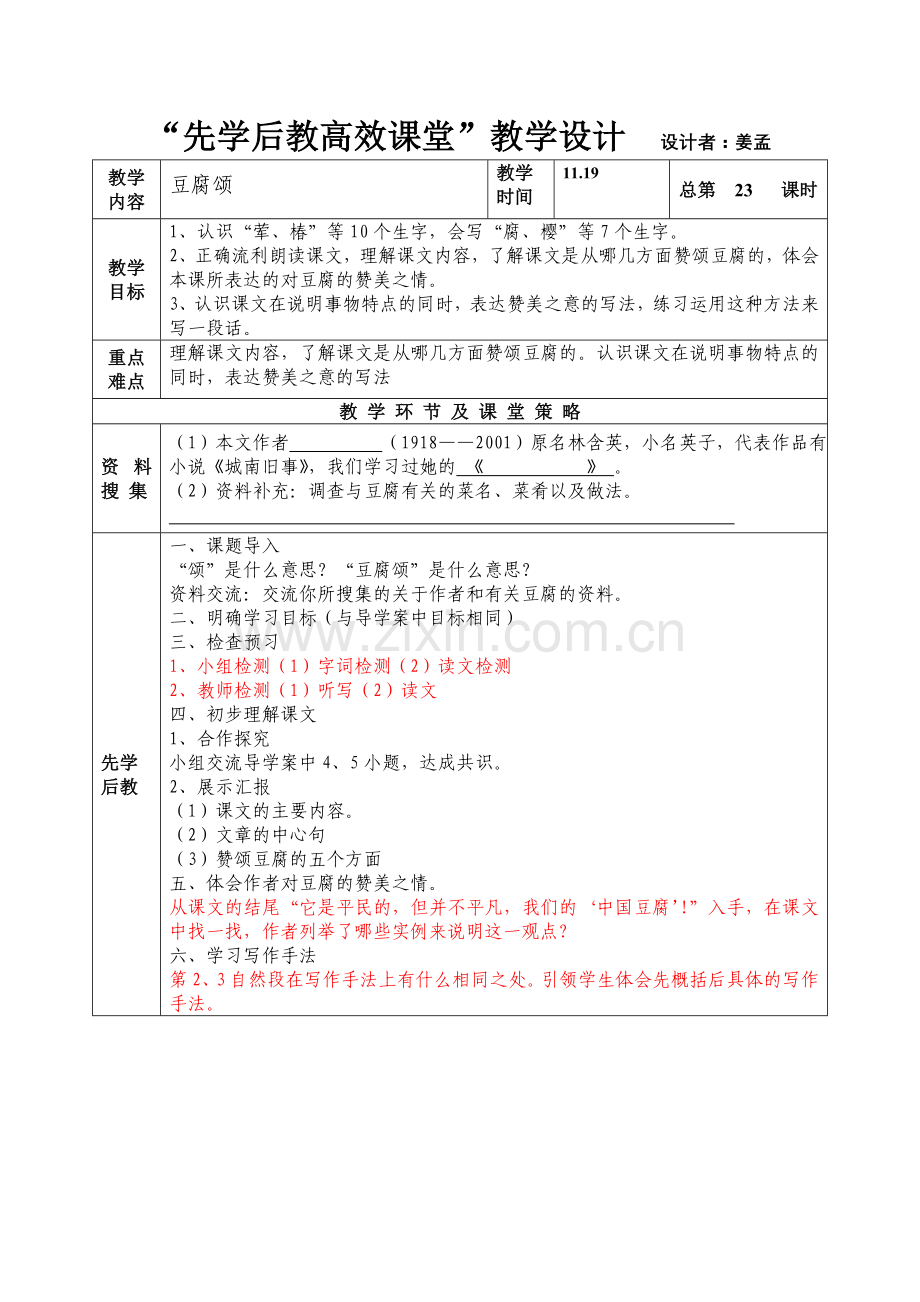 第九板块+豆腐颂+教案格式.doc_第1页