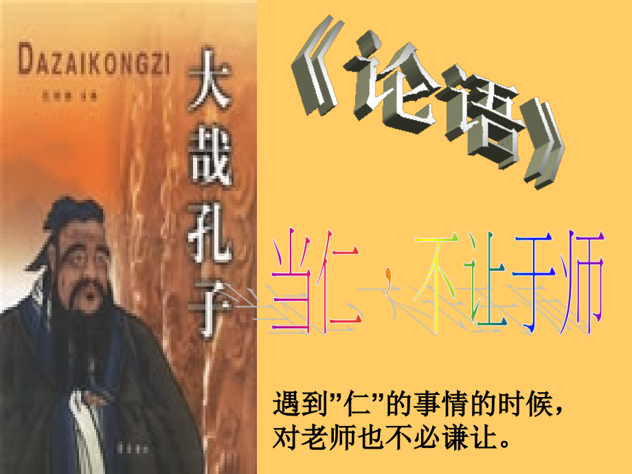 当仁不让于师.ppt_第1页