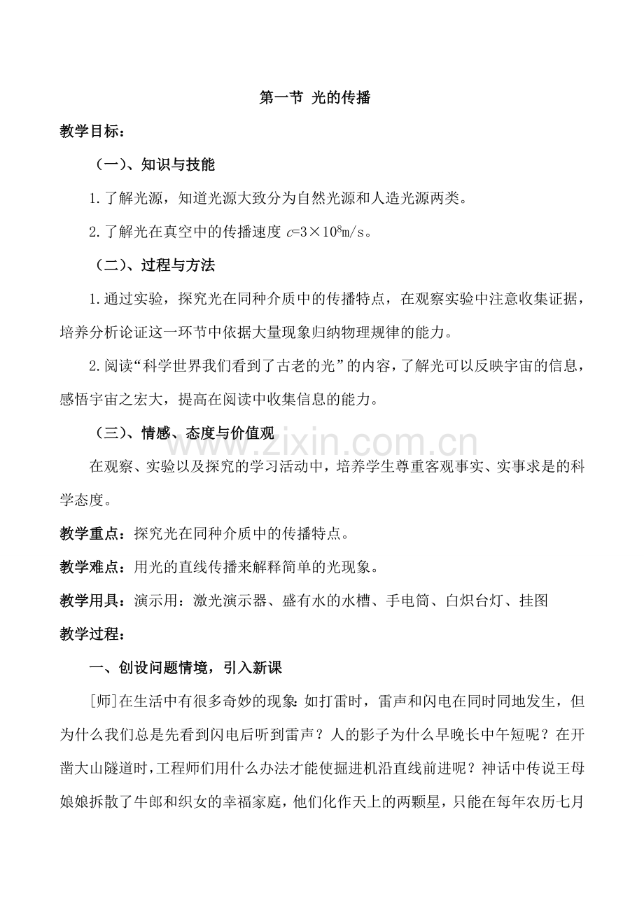 八年级物理2.1 光的传播新人教版.doc_第1页