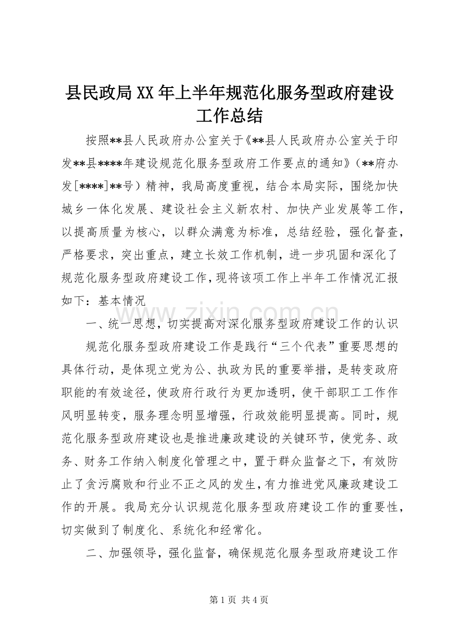 县民政局XX年上半年规范化服务型政府建设工作总结 .docx_第1页