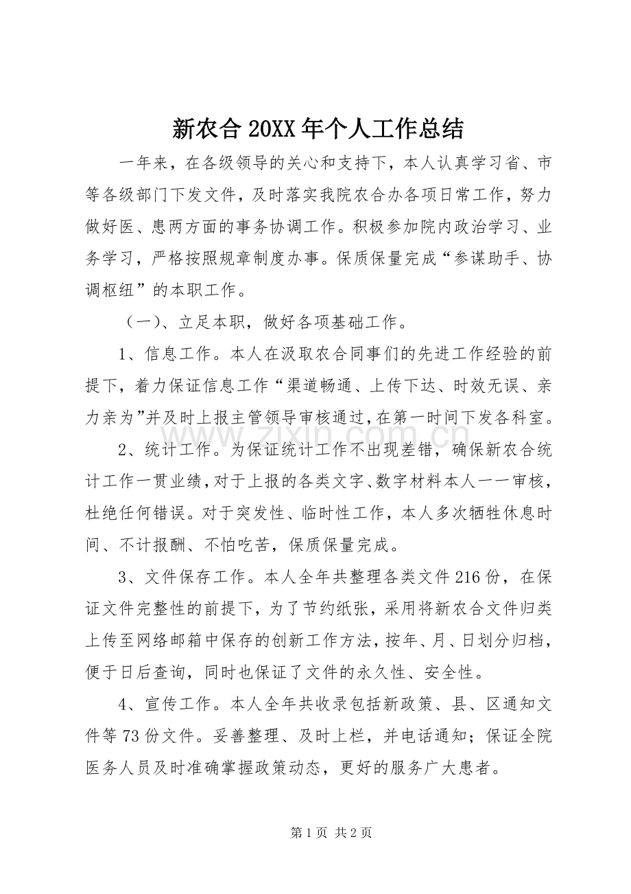 新农合20XX年个人工作总结.docx_第1页